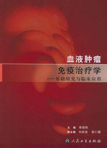 血液肿瘤免疫治疗学