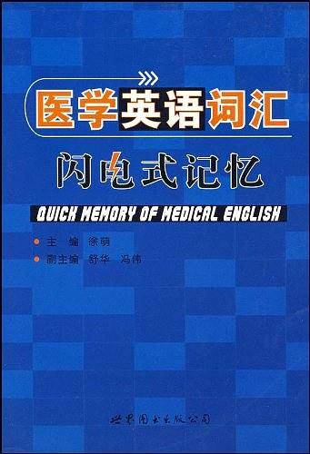 医学英语词汇闪电式记忆