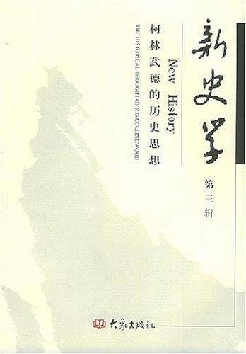 新史学.第3辑：柯林武德的历史思想