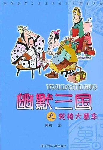 幽默三国之轮椅大塞车