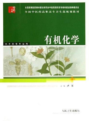 有机化学