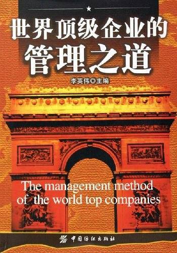 世界顶级企业的管理之道
