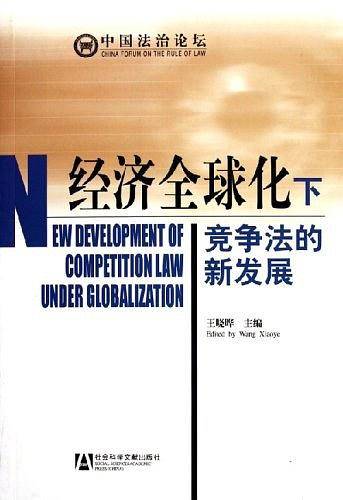 经济全球化下竞争法的新发展