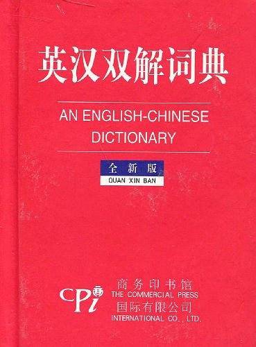 英汉双解词典