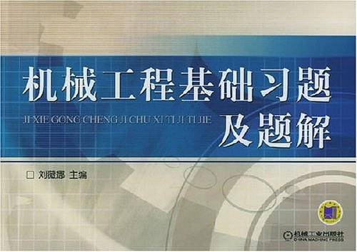 机械工程基础习题及题解