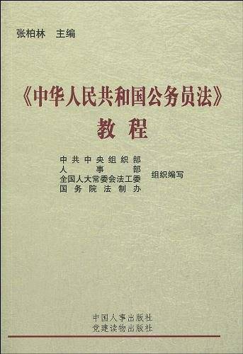 《中华人民共和国公务员法》教程