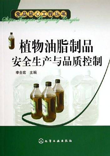 植物油脂制品安全生产与品质控制