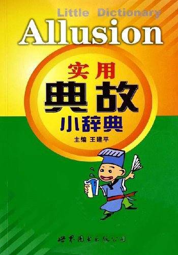 实用典故小辞典