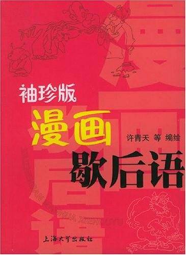 袖珍版漫画歇后语
