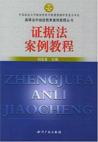 证据法案例教程