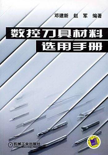 数控刀具材料选用手册