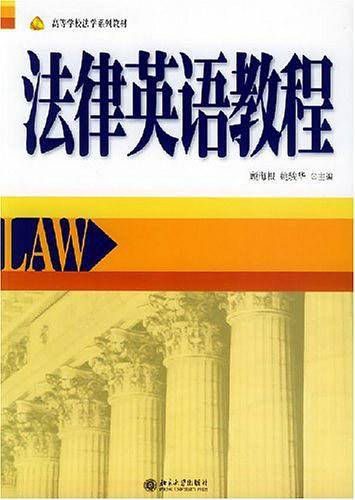 法律英语教程——高等学校法学系列教材