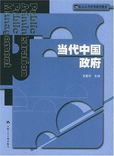 当代中国政府