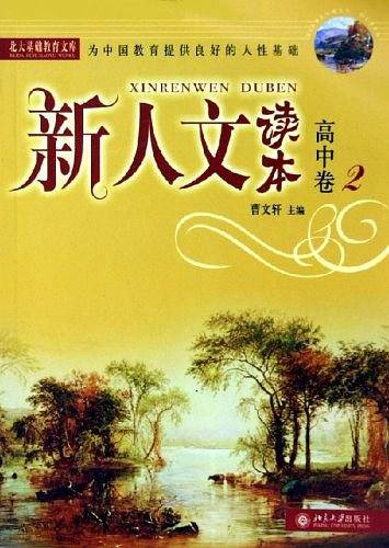 新人文读本（高中卷2）