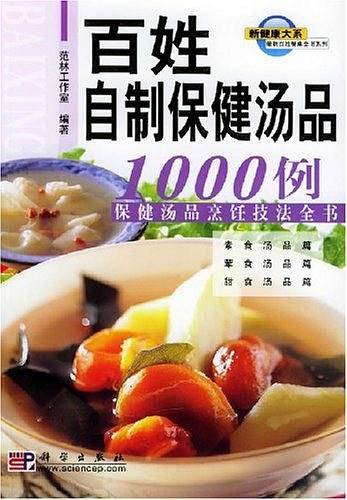 百姓自制保健汤品1000例