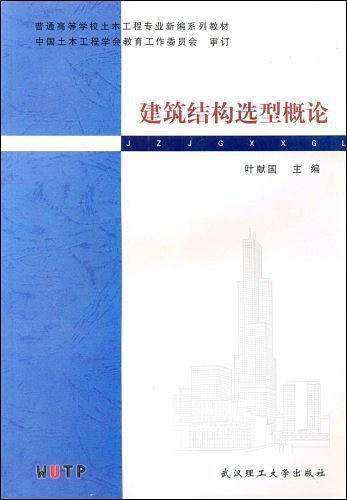 建筑结构选型概论