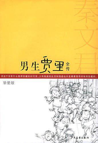 男生贾里全传：挚爱版