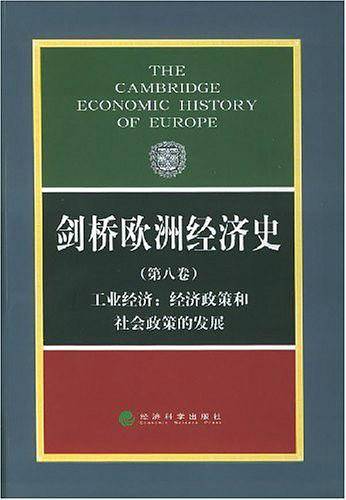 剑桥欧洲经济史