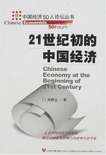 21世纪初的中国经济