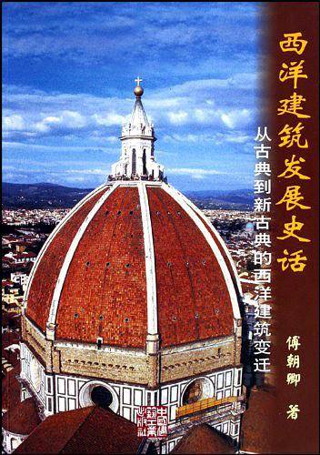 西洋建筑发展史话