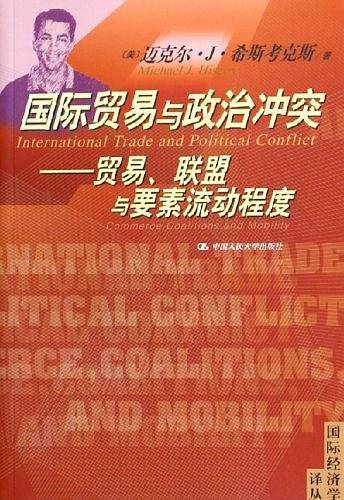 国际贸易与政治冲突:贸易、联盟与要素流动程度——国际经济学译丛