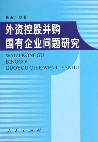 外资控股并购国有企业问题研究