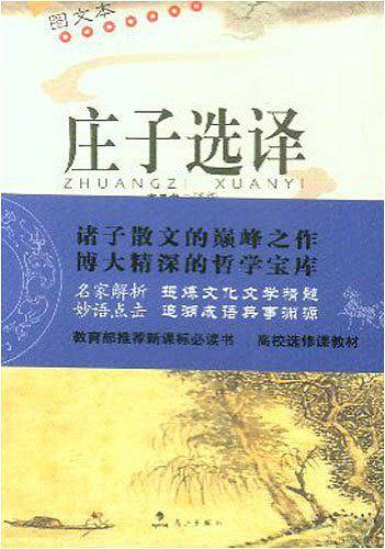 庄子选译