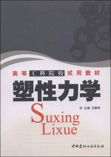 塑性力学/高等工科院校试用教材