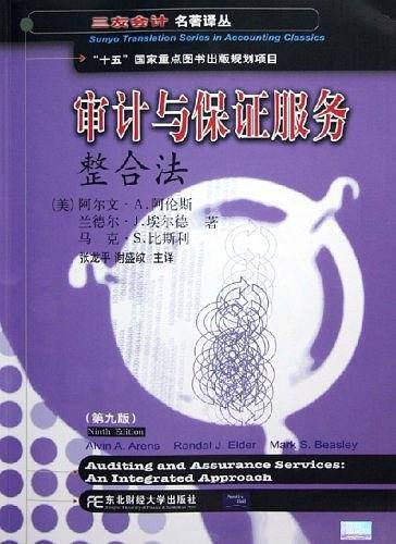 审计与保证服务整合法：三友会计名著译丛