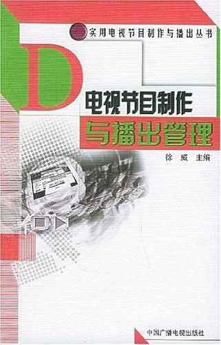 电视节目制作与播出管理——实用电视节目制作与播出丛书