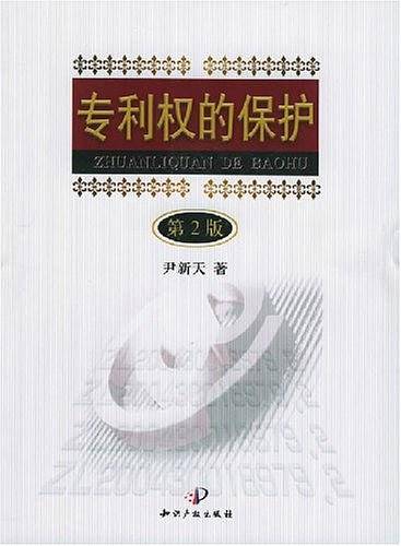 专利权的保护