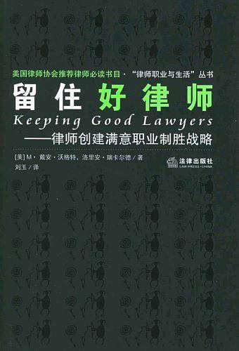 留住好律师