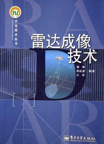 雷达成像技术