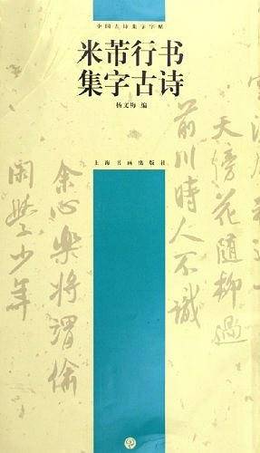 米芾行书集字古诗