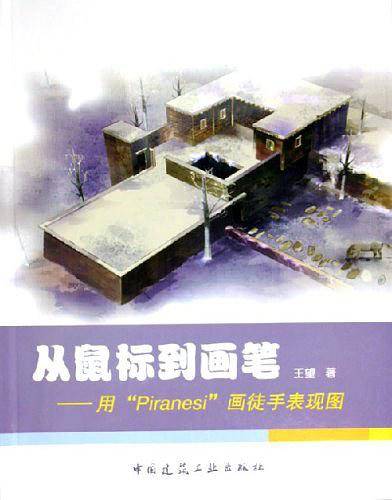从鼠标到画笔--用Piranesi画徒手表现图