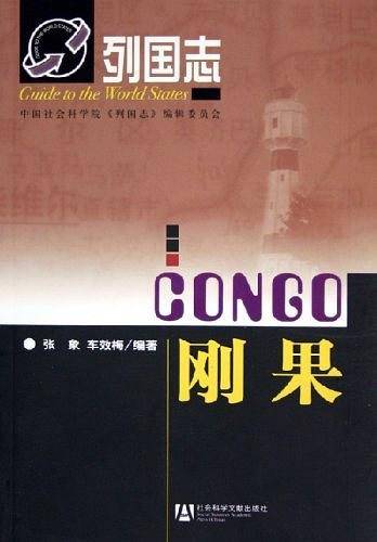 刚果