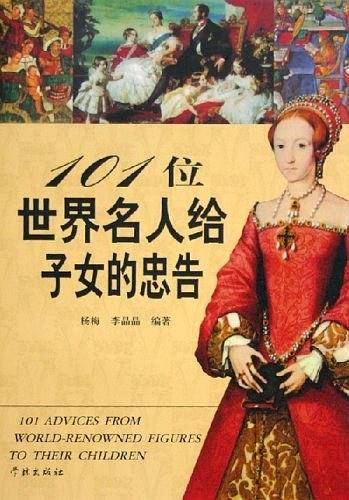 101位世界名人给子女的忠告