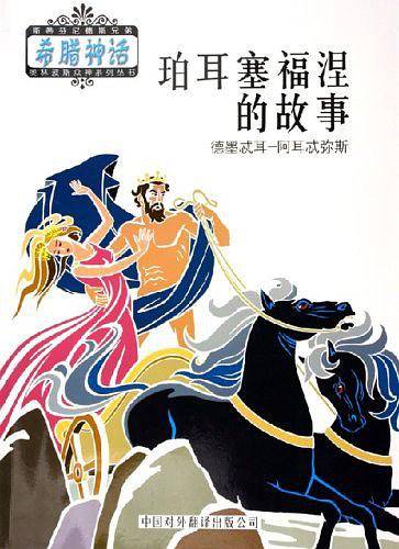 希腊奥林波斯众神：珀耳塞福涅的故事——希腊神话系列丛书A