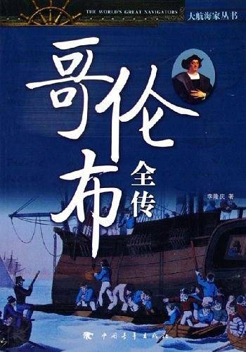 哥伦布全传