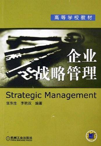 企业战略管理