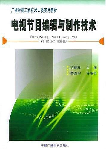 电视节目编辑与制作技术