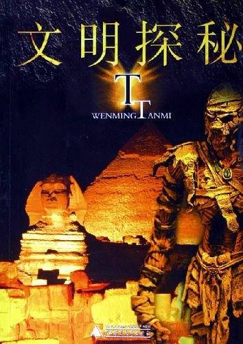 文明探秘