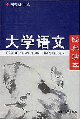 大学语文经典读本