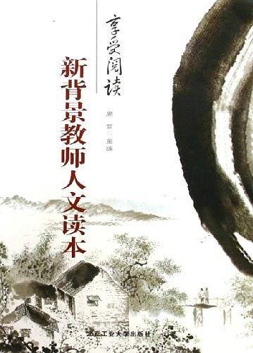 新背景教师人文读本
