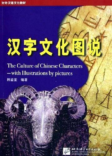 汉字文化图说