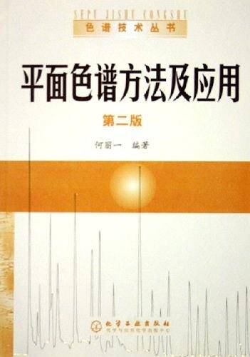 平面色谱方法及应用