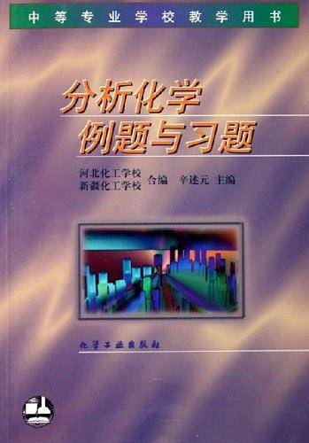 分析化学例题与习题