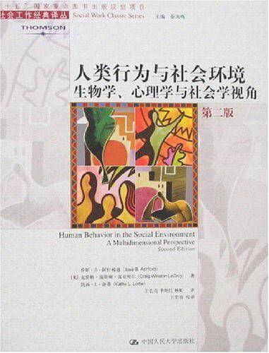 人类行为与社会环境：生物学、心理学与社会学视角——社会工作经典译丛