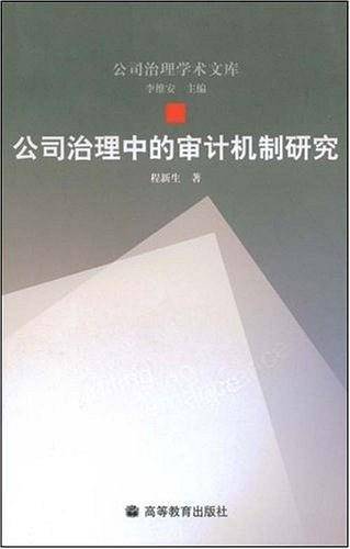 公司治理中的审计机制研究