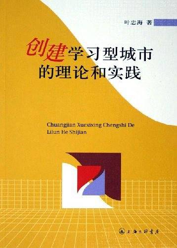 创建学习型城市的理论和实践